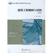建築工程製圖與識圖 (電子書)