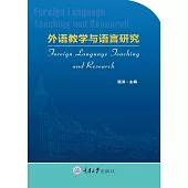外語教學與語言研究 (電子書)