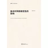 脈衝對網路穩定性的影響 (電子書)