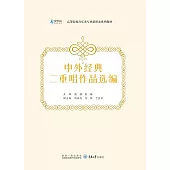 中外經典二重唱作品選編 (電子書)