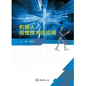 機器人視覺技術及應用 (電子書)