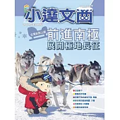 LEO小達文西_NO．237:前進南極：展開極地長征 (電子書)