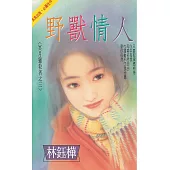 野獸情人~冥月獵殺者之三〔2025電子版〕 (電子書)