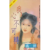 我心不可轉〔2025電子版〕 (電子書)