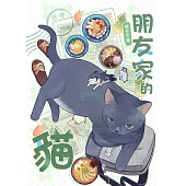 朋友家的貓─晴彥家篇 (電子書)
