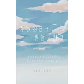 喜歡的日子，與哲人對話 (電子書)