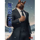 無限元素(8) (電子書)