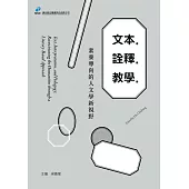 文本.詮釋.教學：素養導向的人文學新視野 (電子書)