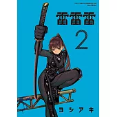 雷雷雷 (2) (電子書)