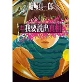 【本屋大賞系列】#我要說出真相 (電子書)