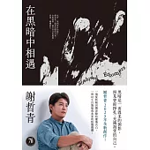 在黑暗中相遇：一場從終點回溯原點的靈魂告白，謝哲青2025全新創作! (電子書)