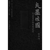 墨的故事.輯三：良墨佐國-找尋御書房裡的盛世龍香 (電子書)