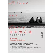 血與蜜之地：穿越巴爾幹的旅程 (電子書)