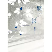 聽說(2025增訂新版) (電子書)