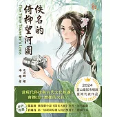 佚名的倚柳望河圖 (電子書)