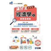 升科大四技-經濟學滿分王總複習講義(上)(2026最新版) (電子書)