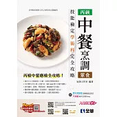 丙級中餐烹調(葷食)技能檢定學術科完全攻略 (電子書)