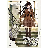 網路小說的法則 5 (電子書)