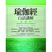 瑜伽經白話講解.獨存篇(瑜伽大師斯瓦米韋達梵文原音逐字誦讀線上聽) (電子書)