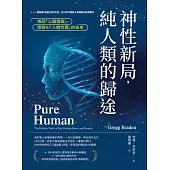 神性新局，純人類的歸途：喚回「心腦諧振」，應對AI「人機合體」的未來 (電子書)