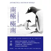 南極.極南：人生的探索與抵達 (電子書)