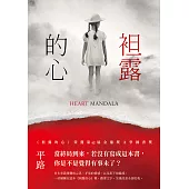 袒露的心 (電子書)