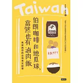 伯朗咖啡和地瓜球，當然也有滷肉飯：馬來西亞的台灣食光紀事 (電子書)