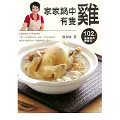 家家鍋中有隻雞：102道美味雞肉總集合 (電子書)