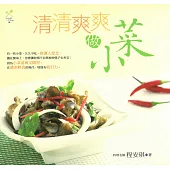 清清爽爽做小菜 (電子書)