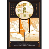 世界都市傳說大事典：異象、妖怪、幽靈、降靈術，搜羅全世界超過200則令人戰慄的都市傳說! (電子書)