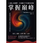 掌握巔峰 12週心流練習，打造壓力下的最佳狀態 (電子書)