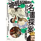 神經科醫師的名畫探案：美學×醫學×歷史的疾病探案之旅!偵探醫師解剖東西藝術珍品，自人物的表情、肢體、動作與感官線索，拆解神經疾病密碼 (電子書)