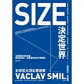 Size決定世界：從動物心臟到飛機座椅，電視與油輪尺寸，從生物學到經濟學，一場關於萬物大小、比例、分布的思辨之旅 (電子書)
