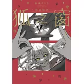 狐之窗～悠談怪異～１ (電子書)