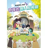 奇怪的無人商店4：奇怪的無人照相館 (電子書)
