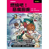 夢幻職業3 人際關係篇 燃燒吧!惡魔廚房 (電子書)