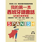 我的第一本西班牙語會話【QR碼行動學習版】： 專為華人打造，解說詳盡的西語會話學習書！（附音檔） (電子書)