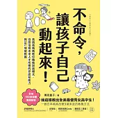 不命令，讓孩子自己動起來!：高情商媽媽教你轉換說話模式，自然培育未來人才所需的非認知能力與SEL情緒素養 (電子書)