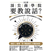 為什麼頂尖商學院要教說話？：運用哈佛教授高效對話四法則，最短時間翻轉你的人生與職涯 (電子書)