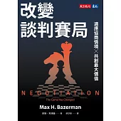 改變談判賽局：適應協商情境╳共創最大價值 (電子書)