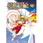 摺紙戰士 典藏版(02) (電子書)