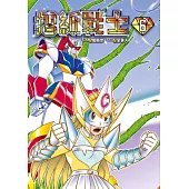 摺紙戰士 典藏版(06) (電子書)