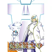 摺紙戰士 典藏版(08) (電子書)