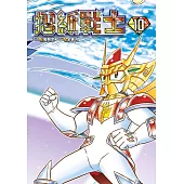 摺紙戰士 典藏版(10)END (電子書)