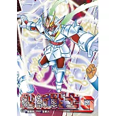 摺紙戰士G 典藏版(09) (電子書)