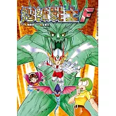 摺紙戰士F 典藏版(全) (電子書)