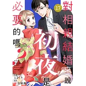 對相親結婚來說初夜是必要的嗎?17 (電子書)