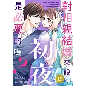 對相親結婚來說初夜是必要的嗎?19 (電子書)