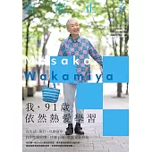 我，91歲依然熱愛學習：在生活、旅行、互助當中，找到想做的事，快樂去做，就能安心自在 (電子書)