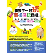 和孩子一起玩藝術感統遊戲：動一動，揉捏撕刷塗剪，玩出孩子的 七感統合力╳肢體協調力╳情緒表達力╳創造想像力╳親子互動力 (電子書)